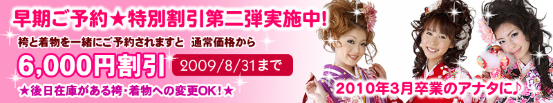 早期ご予約割引実施中