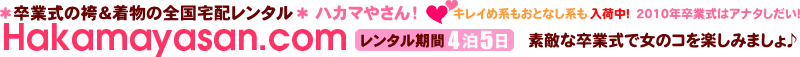 袴レンタル専門店　ハカマやさん
