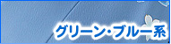 グリーン・ブルー系