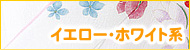 イエロー・ホワイト系