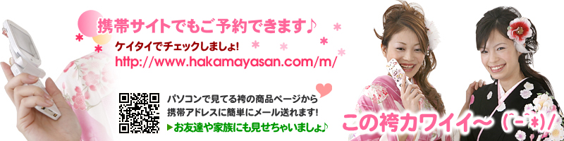 ハカマやさん携帯ウェブサイト