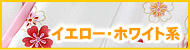 �C�G���[�E�z���C�g�n�̌�