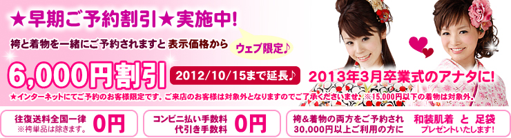 袴と着物の同時お申込みで割引!
