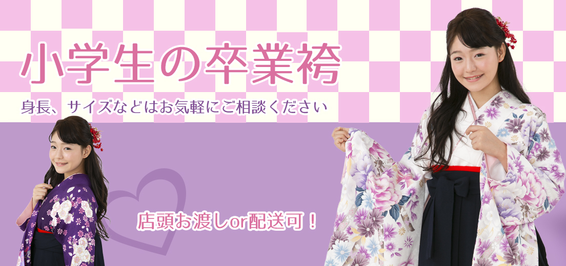小学生卒業袴