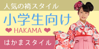 小学校の卒業式には小学生向けの袴をどうぞ。腕の長さに合わせて肩上げという処理を施しています。